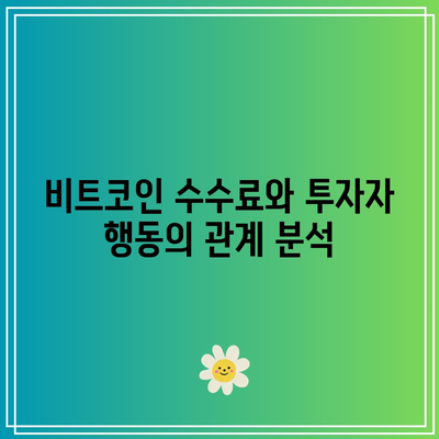 대규모 거래소의 비트코인 거래 수수료가 공급과 수요에 미치는 영향