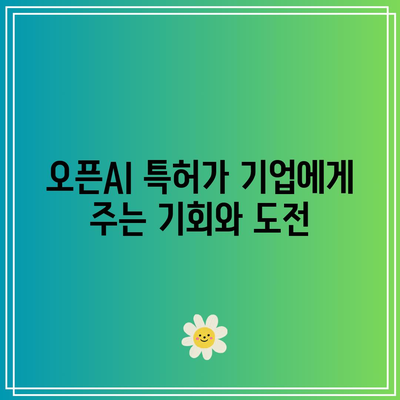 오픈AI 특허의 가치: 인공지능 시장에서의 전략적 이점