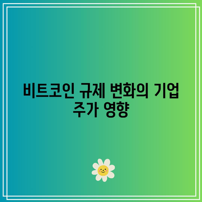 비트코인 관련 기업들의 주가 전망