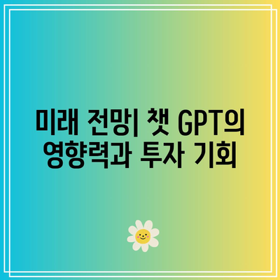 미국 챗 GPT 관련주 TOP 종목 선물