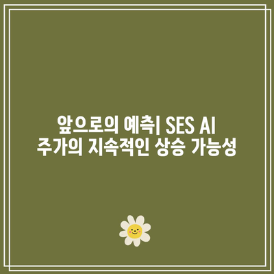 SES AI 주가: 기술적 지표가 보여주는 긍정적인 신호