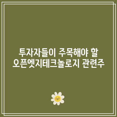 오픈엣지테크놀로지: AI 반도체 및 시스템 반도체 관련주