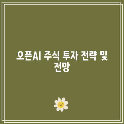 오픈AI 관련주: 최근 소식과 분석