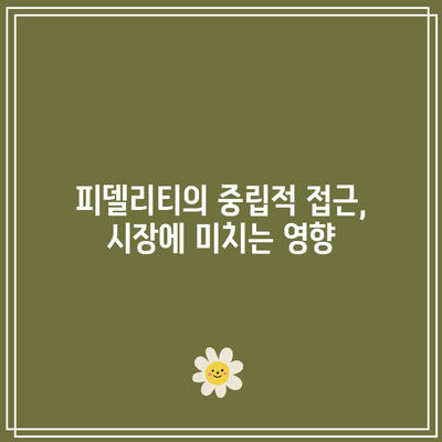 피델리티가 비트코인 전망 하향 조정, 중립적 수준으로 변경