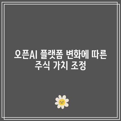 오픈AI의 AI 플랫폼이 관련 주식의 가치에 미치는 영향