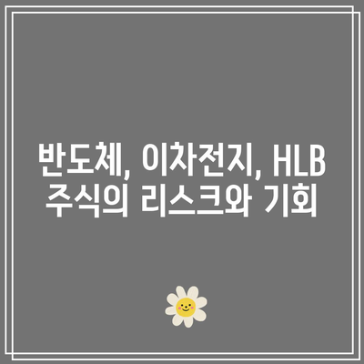 반도체, 이차전지, HLB 관련 주식의 상한가 분석