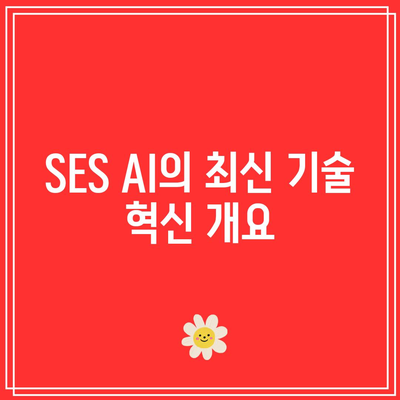 SES AI 주가: 기술 혁신이 주가 상승 주도