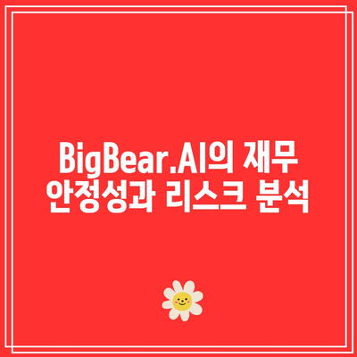 BigBear.AI: 챗 GPT 관련 주식 투자 고려 사항