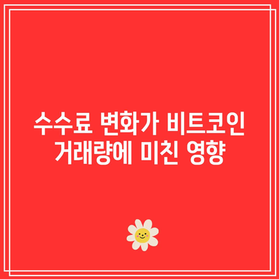 대규모 거래소의 비트코인 거래 수수료가 공급과 수요에 미치는 영향