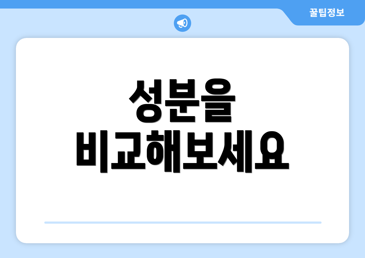 성분을 비교해보세요