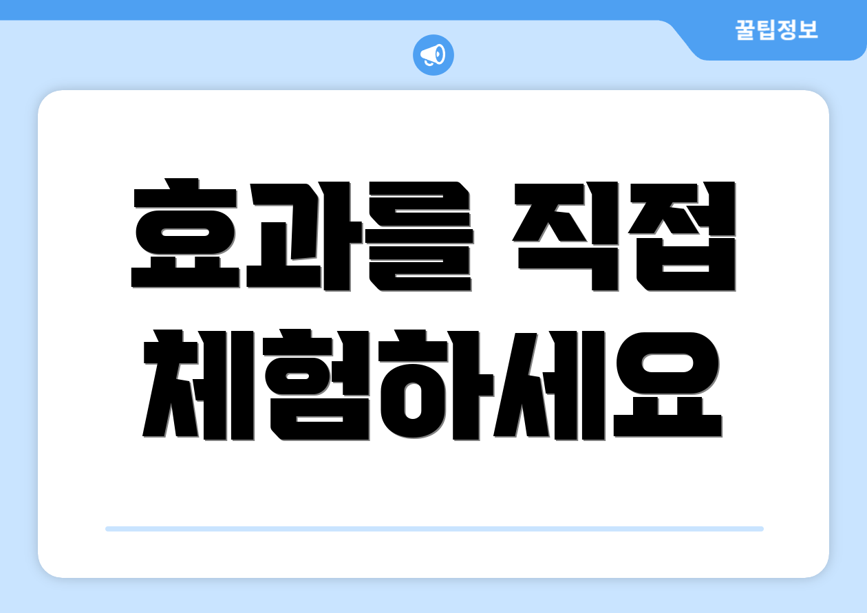효과를 직접 체험하세요