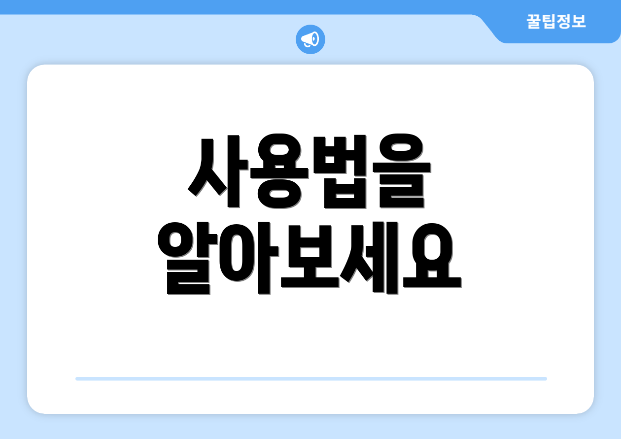 사용법을 알아보세요
