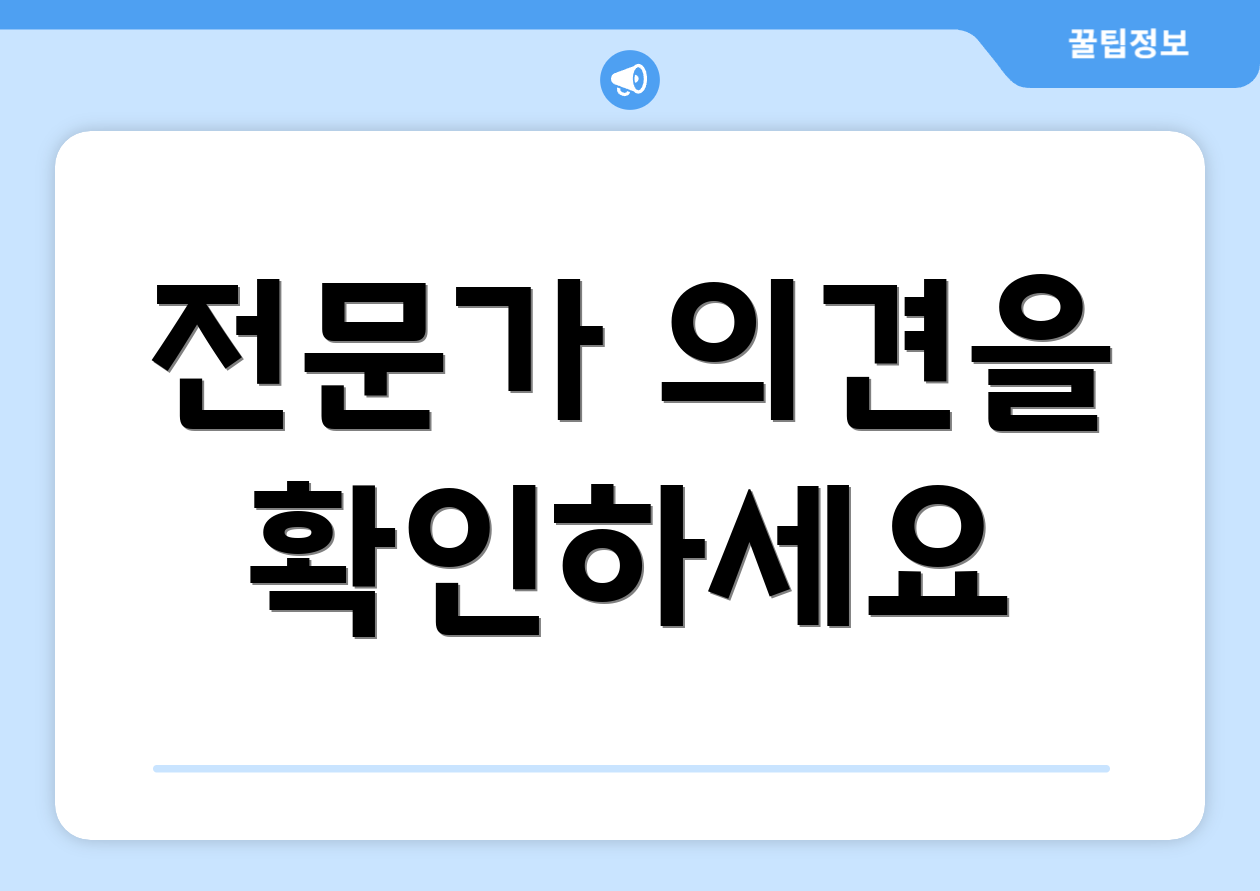전문가 의견을 확인하세요