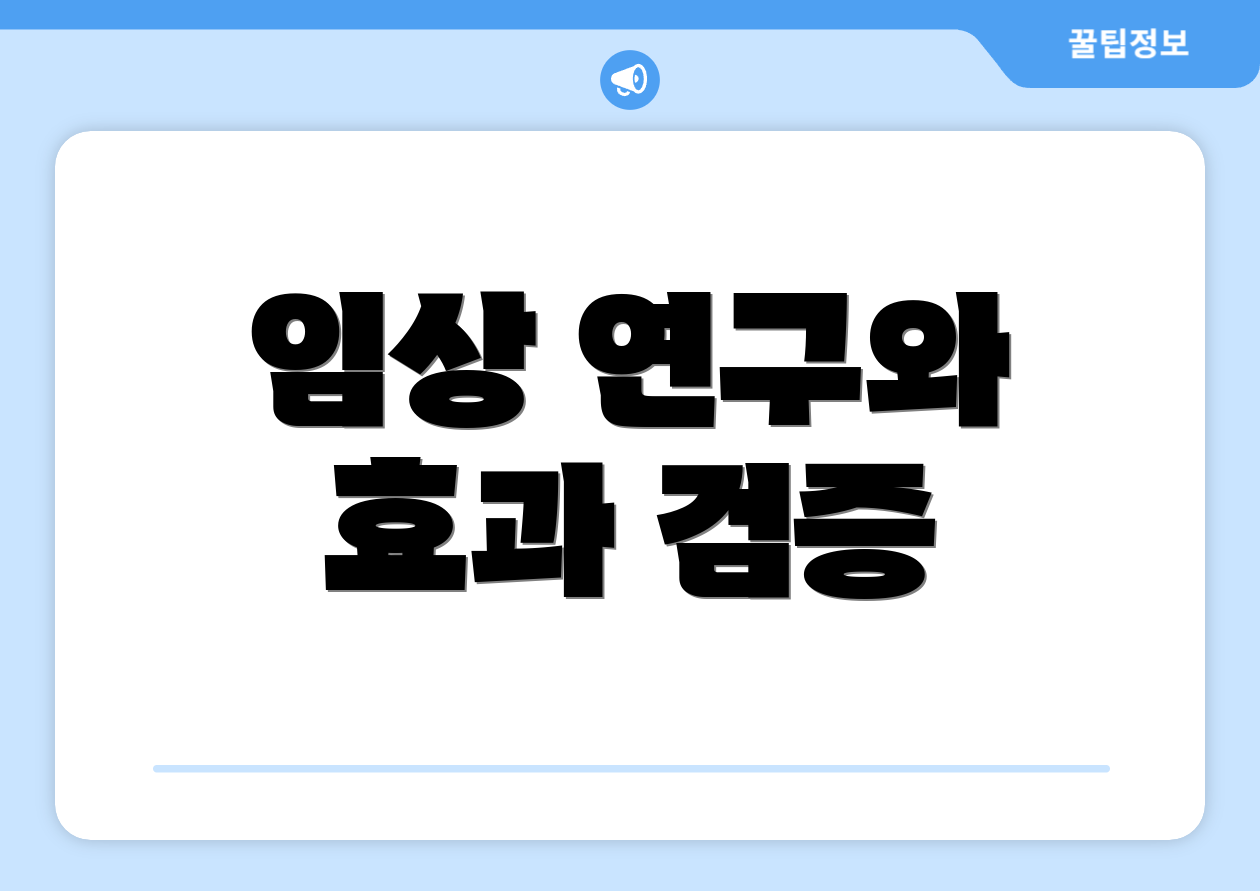 임상 연구와 효과 검증