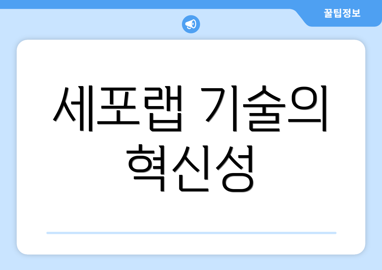 세포랩 기술의 혁신성