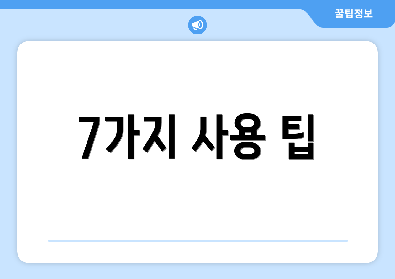 7가지 사용 팁