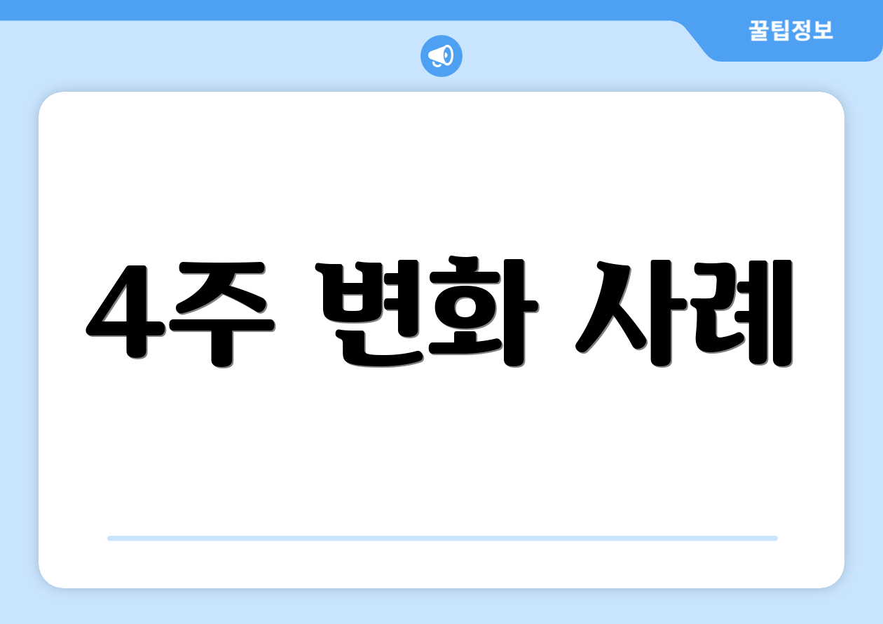 4주 변화 사례