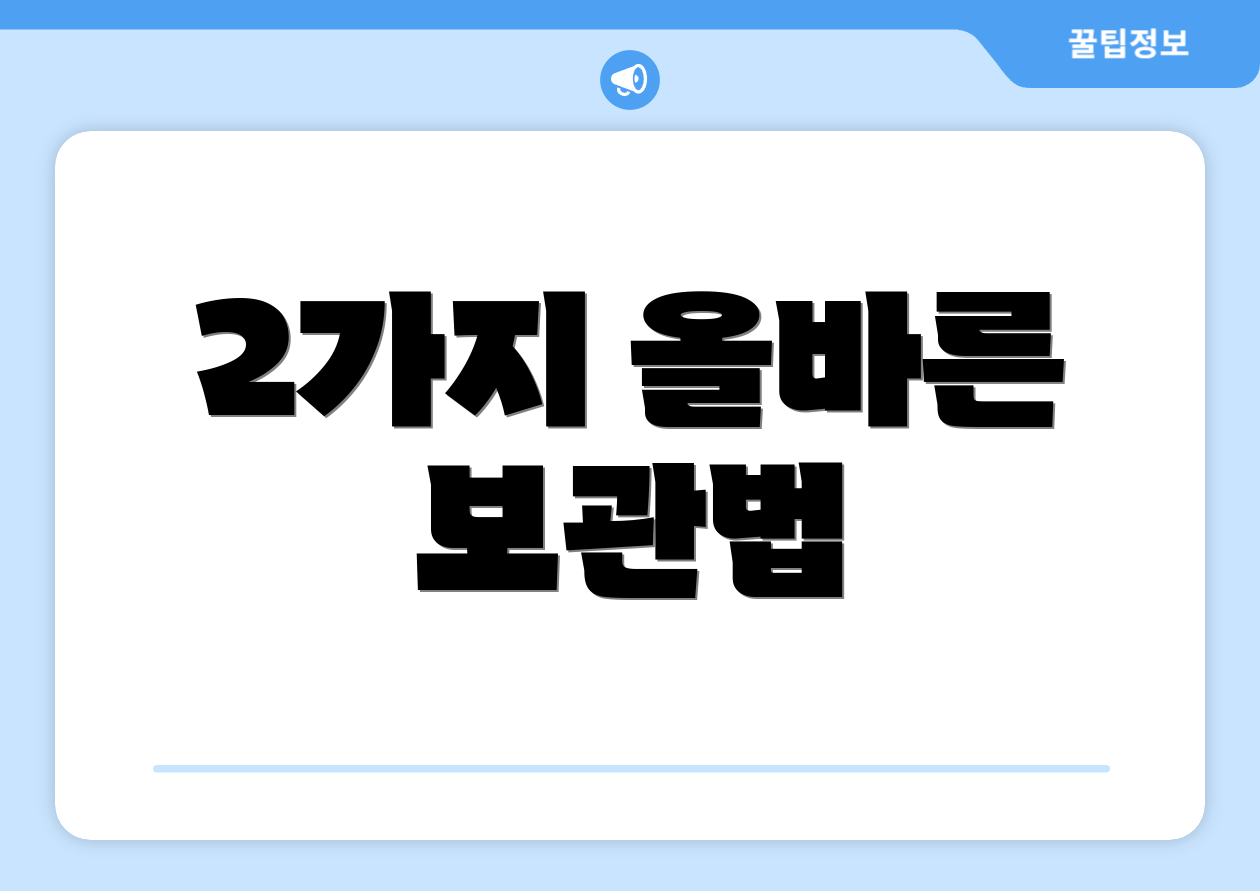 2가지 올바른 보관법