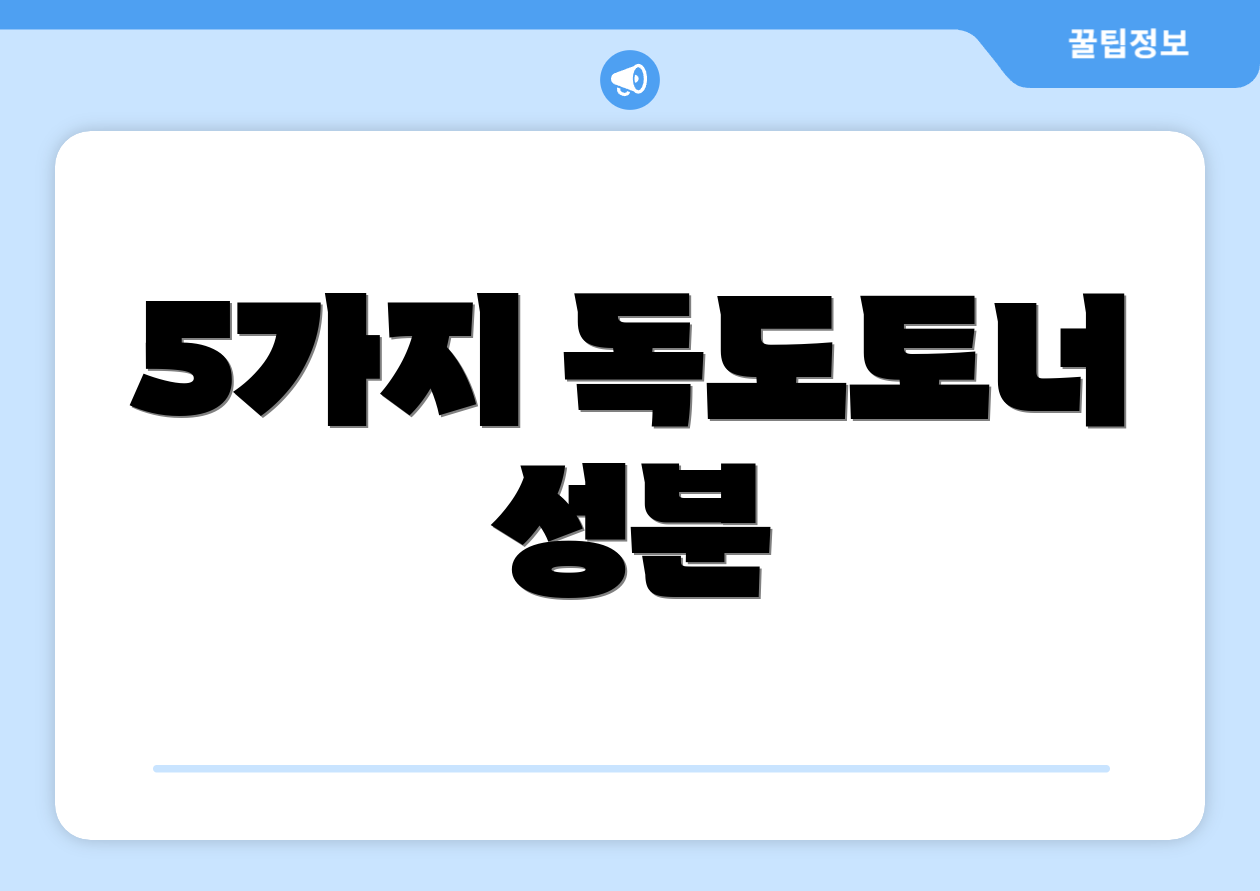 5가지 독도토너 성분