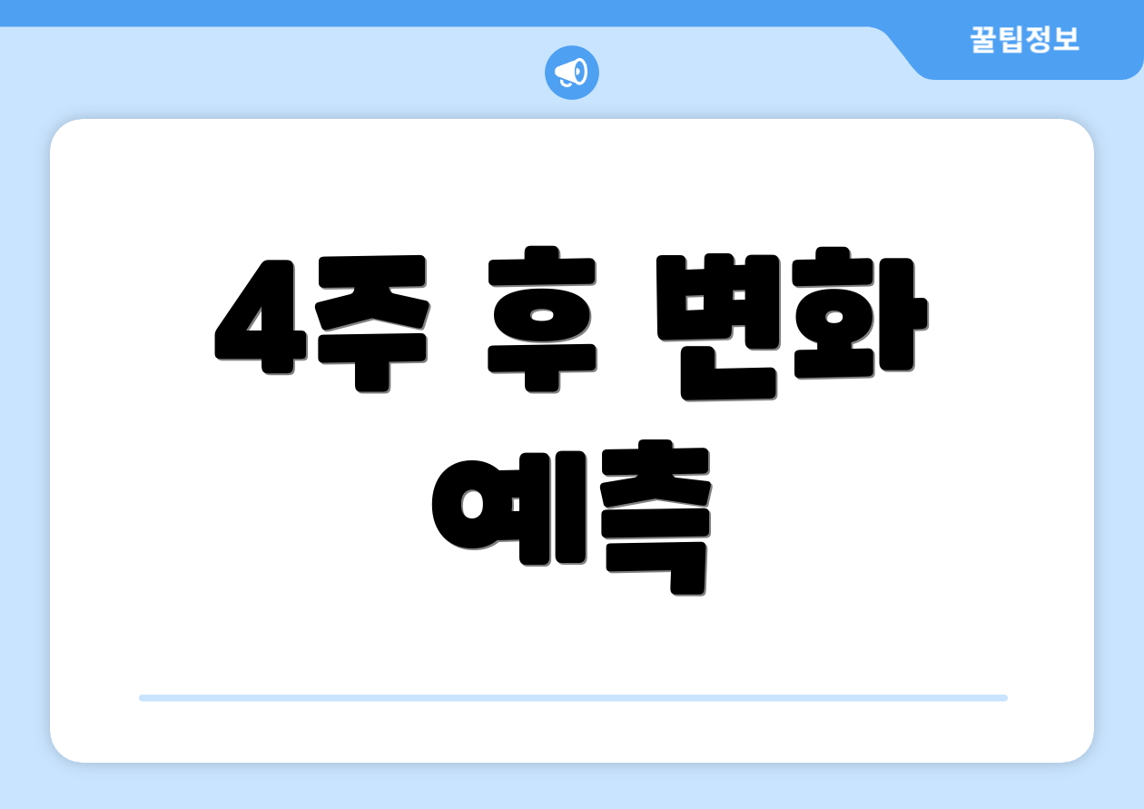 4주 후 변화 예측