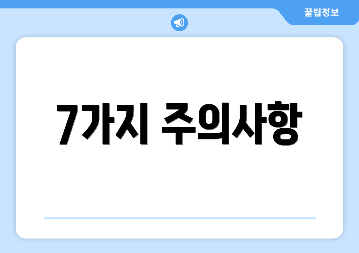 7가지 주의사항