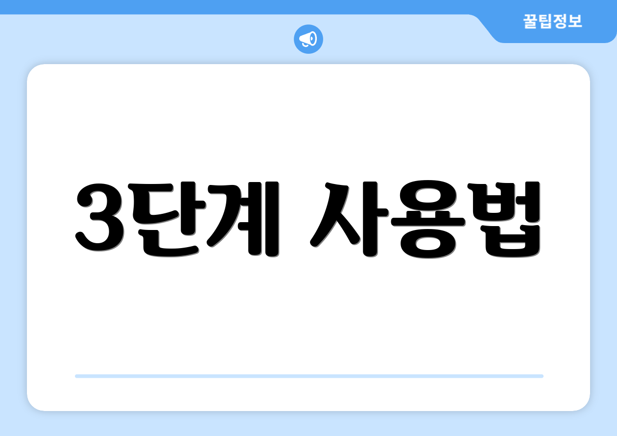 3단계 사용법