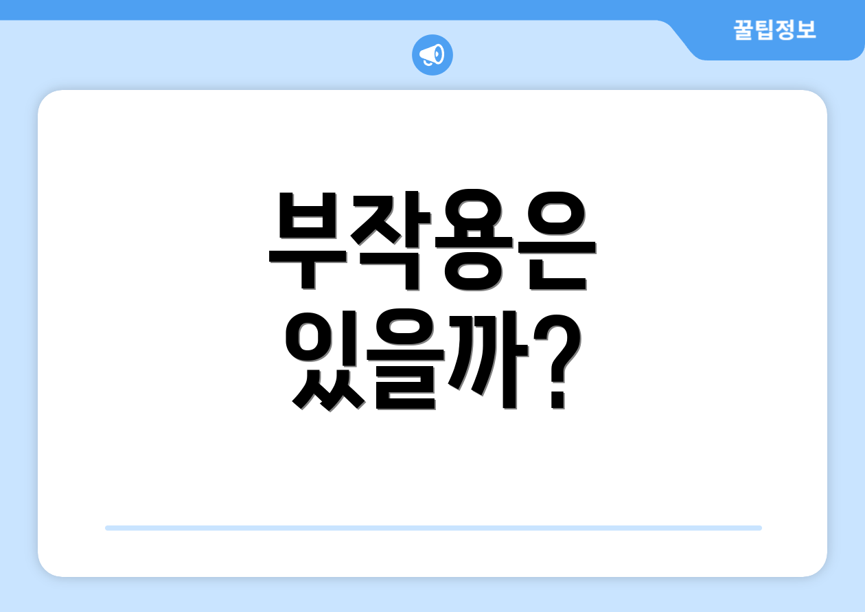 부작용은 있을까?