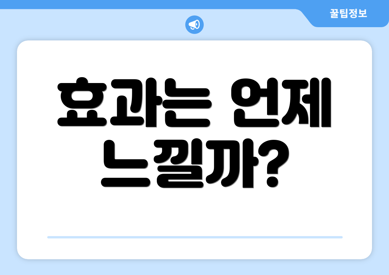 효과는 언제 느낄까?