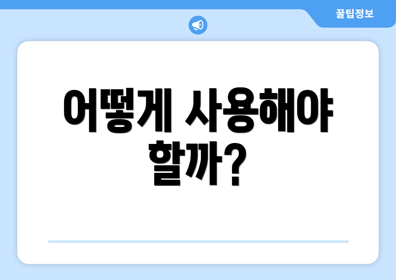 어떻게 사용해야 할까?