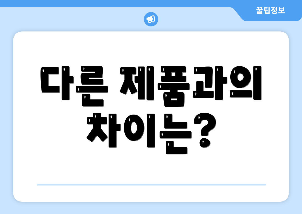 다른 제품과의 차이는?