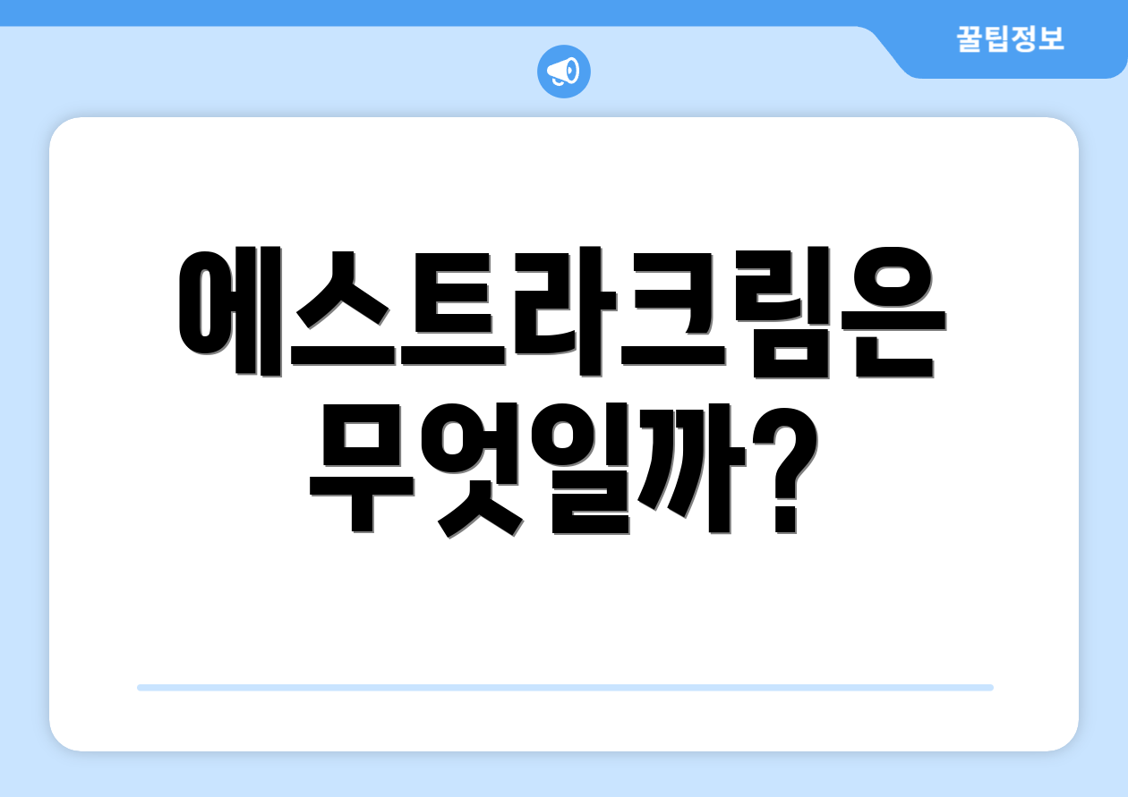 에스트라크림은 무엇일까?