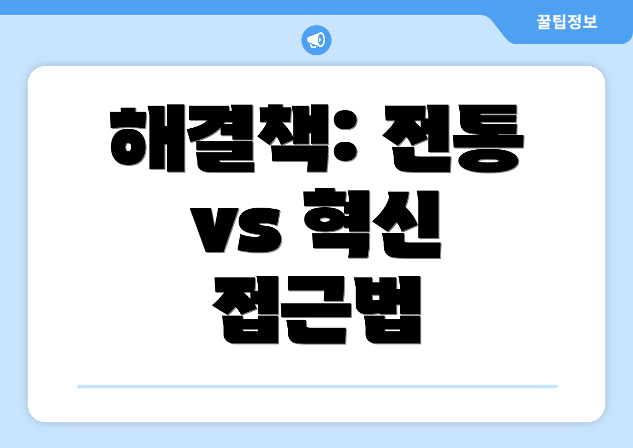 해결책: 전통 vs 혁신 접근법