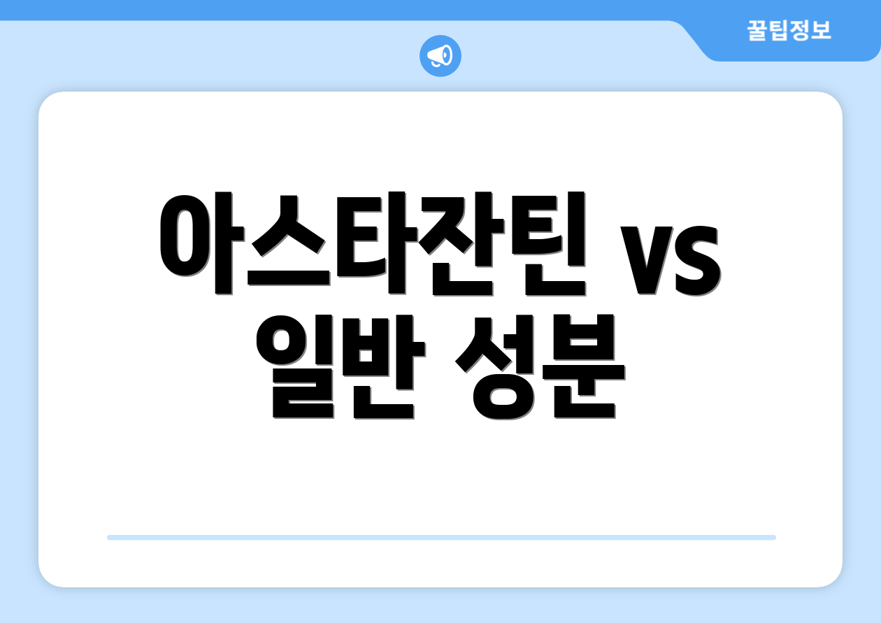 아스타잔틴 vs 일반 성분