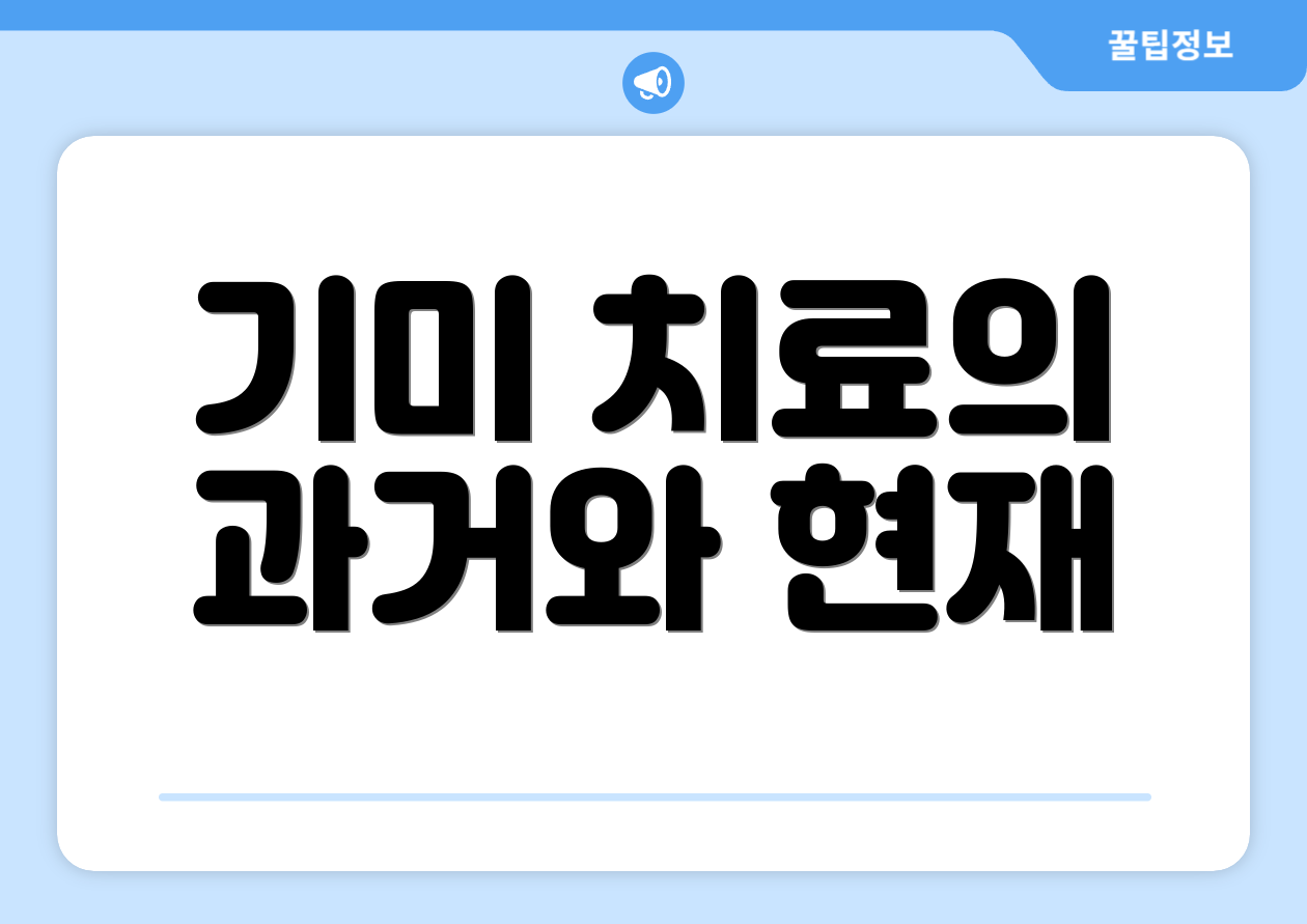 기미 치료의 과거와 현재