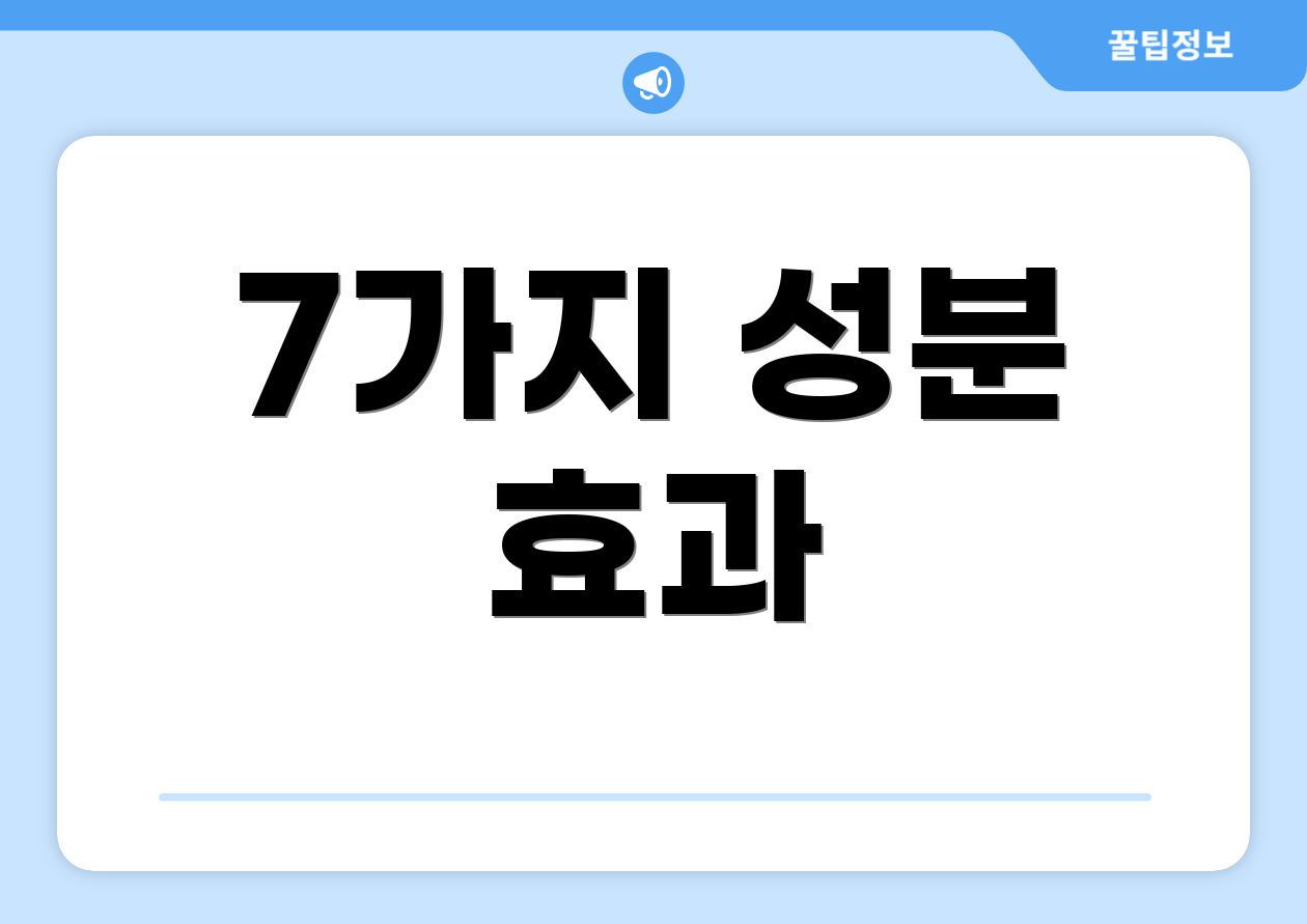 7가지 성분 효과