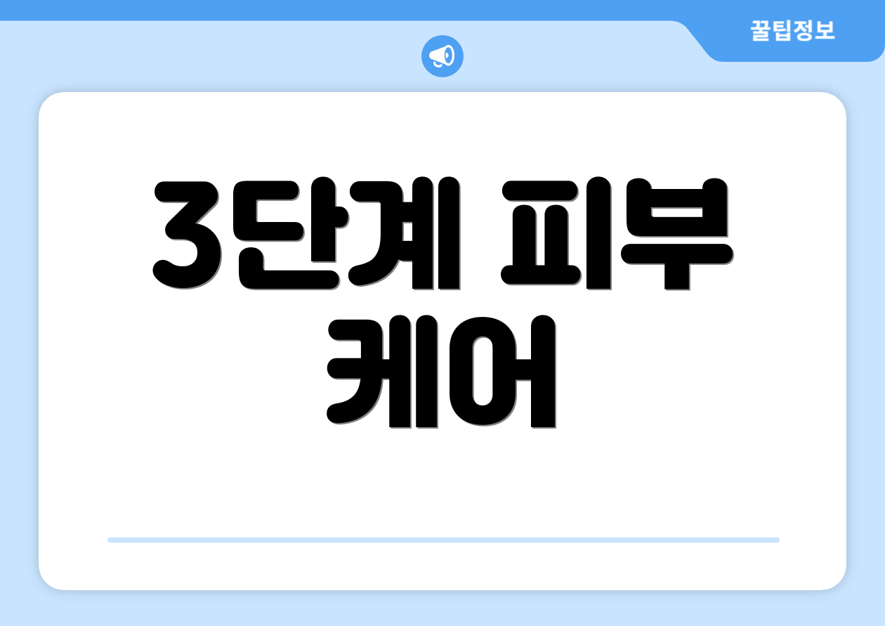 3단계 피부 케어