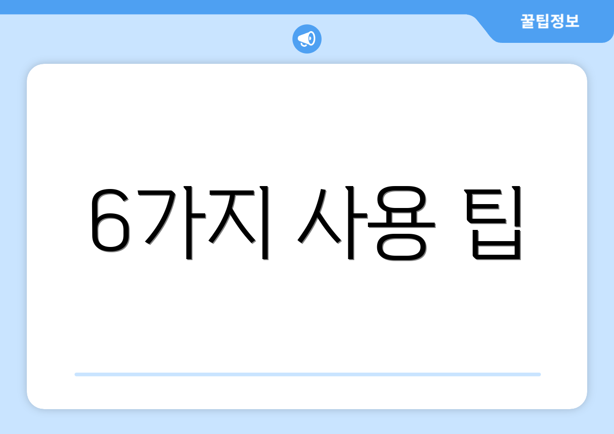 6가지 사용 팁