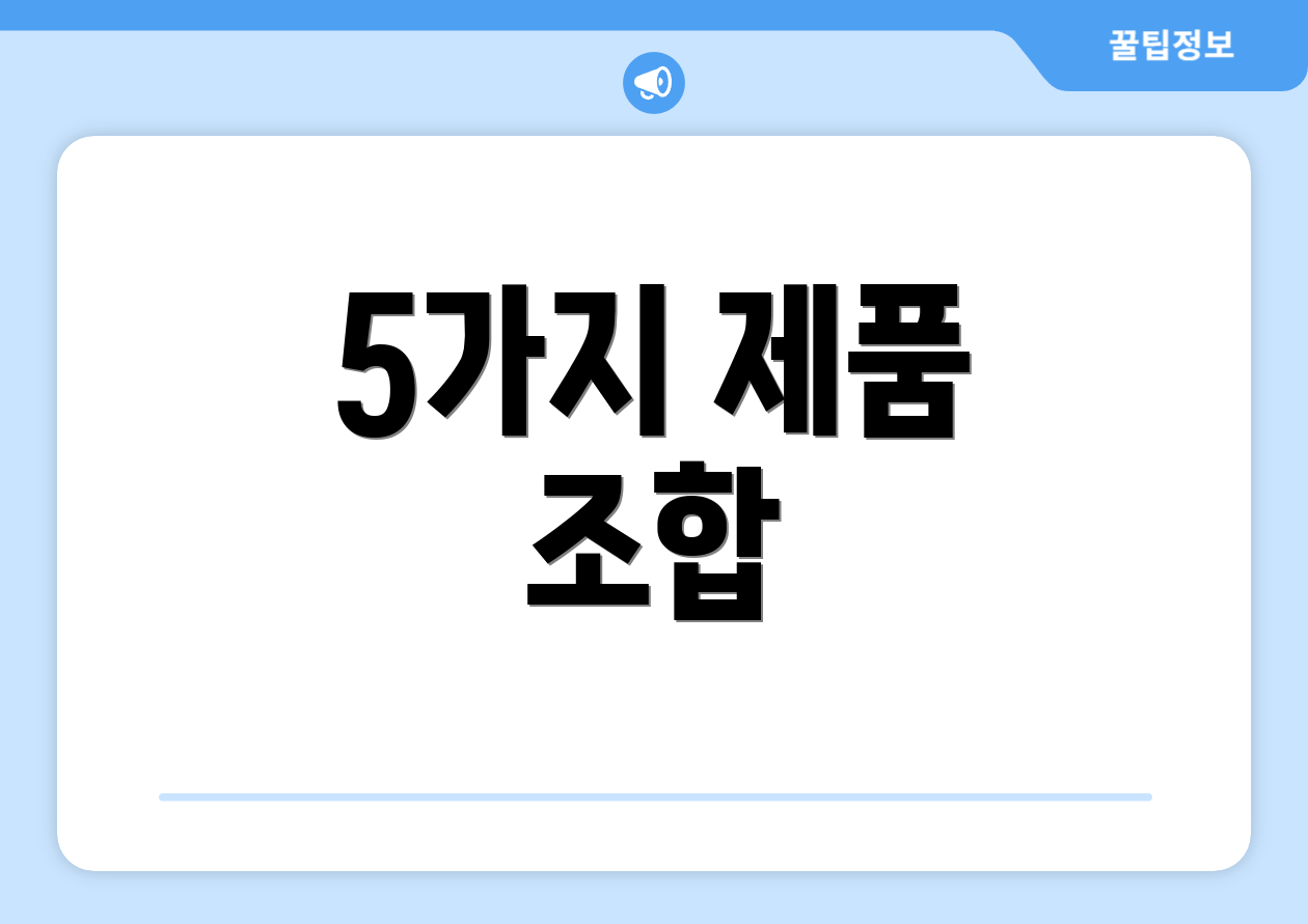 5가지 제품 조합