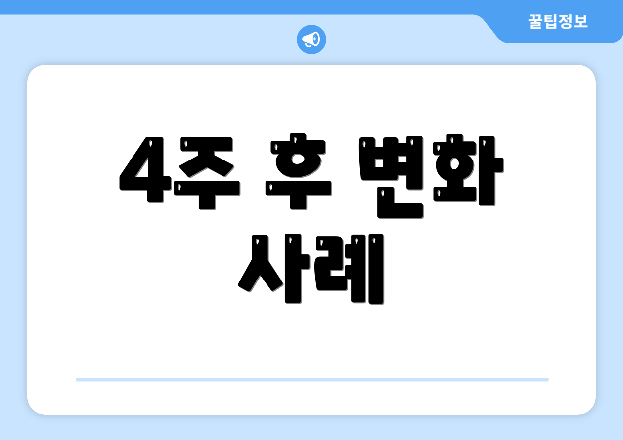 4주 후 변화 사례
