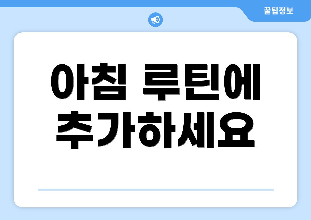 아침 루틴에 추가하세요