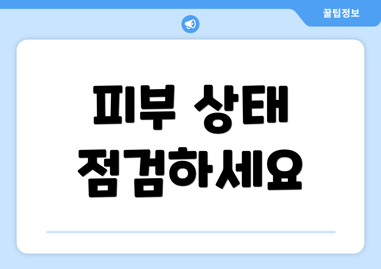 피부 상태 점검하세요