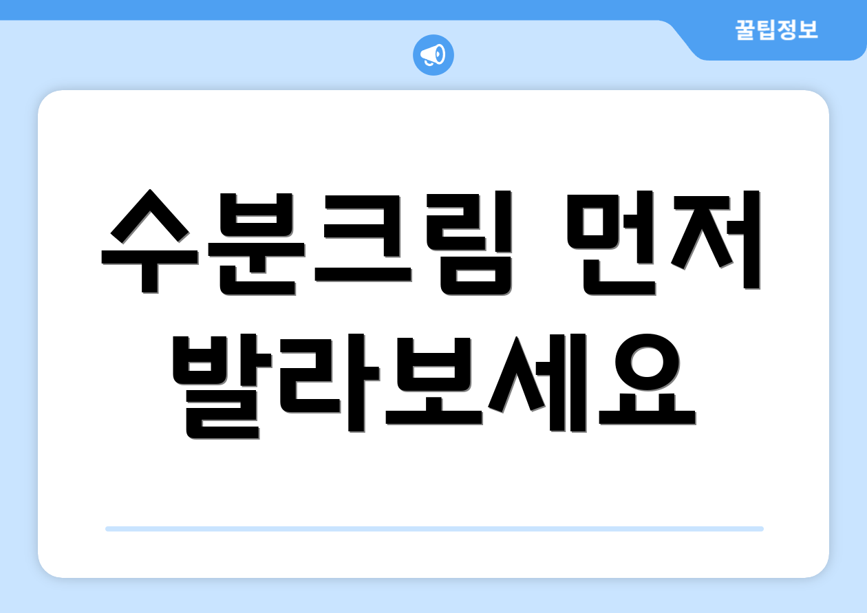 수분크림 먼저 발라보세요