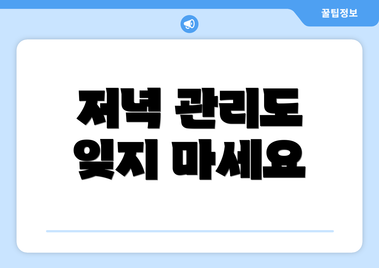 저녁 관리도 잊지 마세요