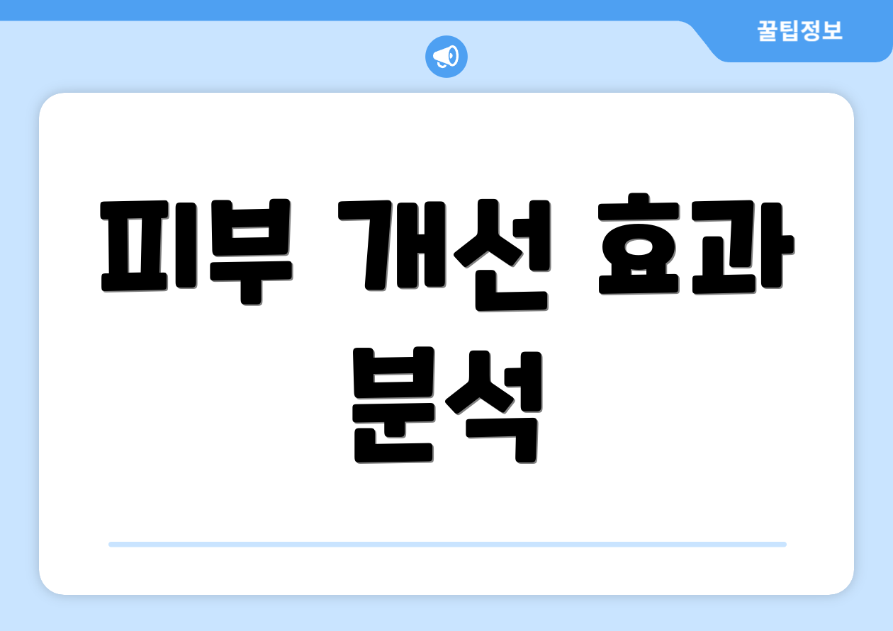 피부 개선 효과 분석