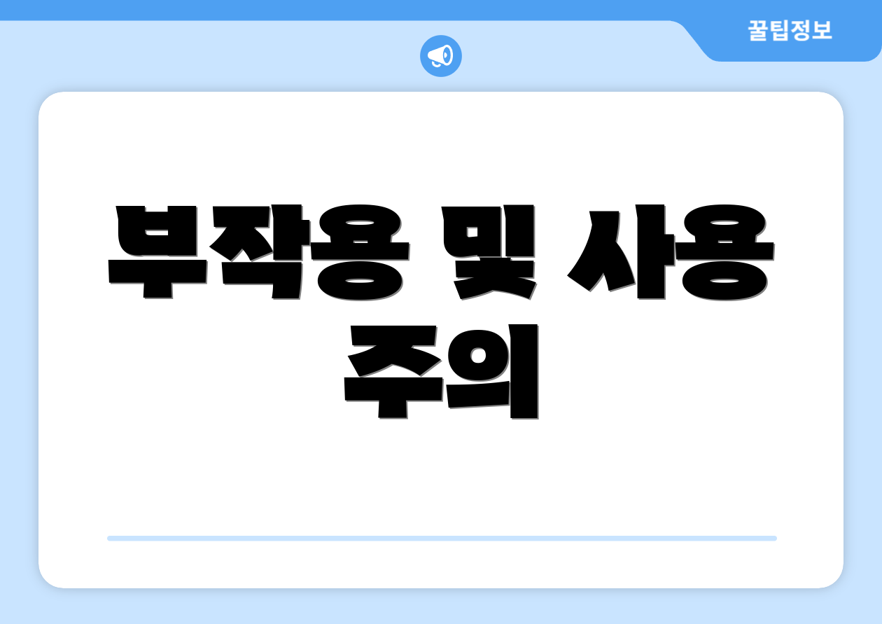부작용 및 사용 주의