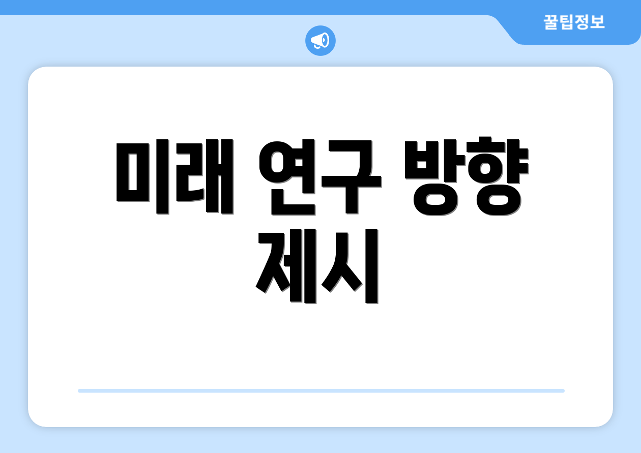 미래 연구 방향 제시