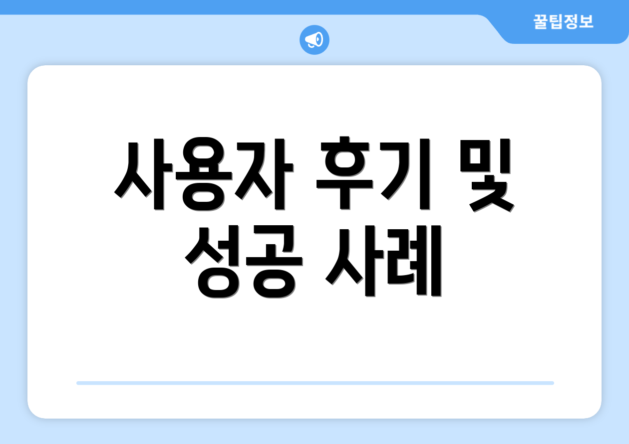 사용자 후기 및 성공 사례