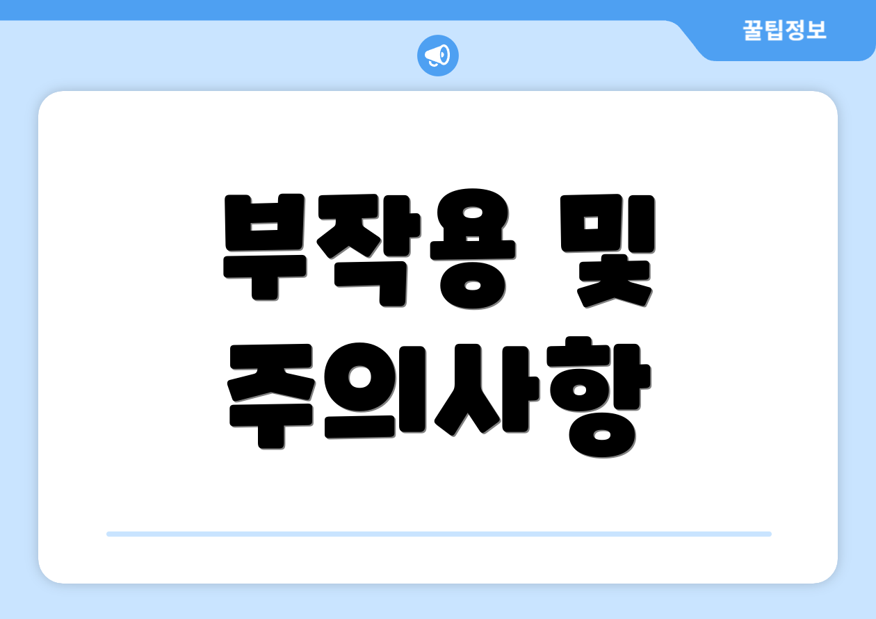부작용 및 주의사항