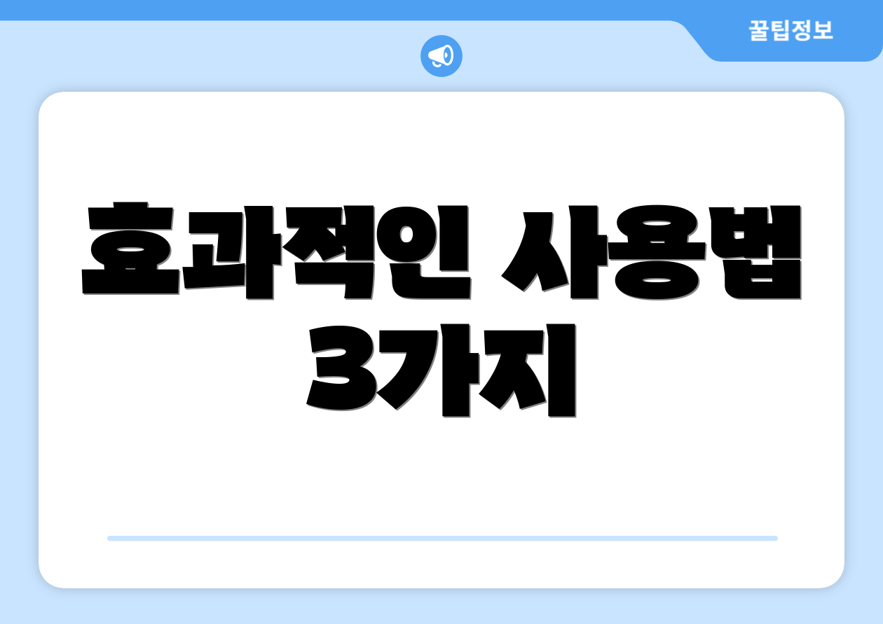 효과적인 사용법 3가지