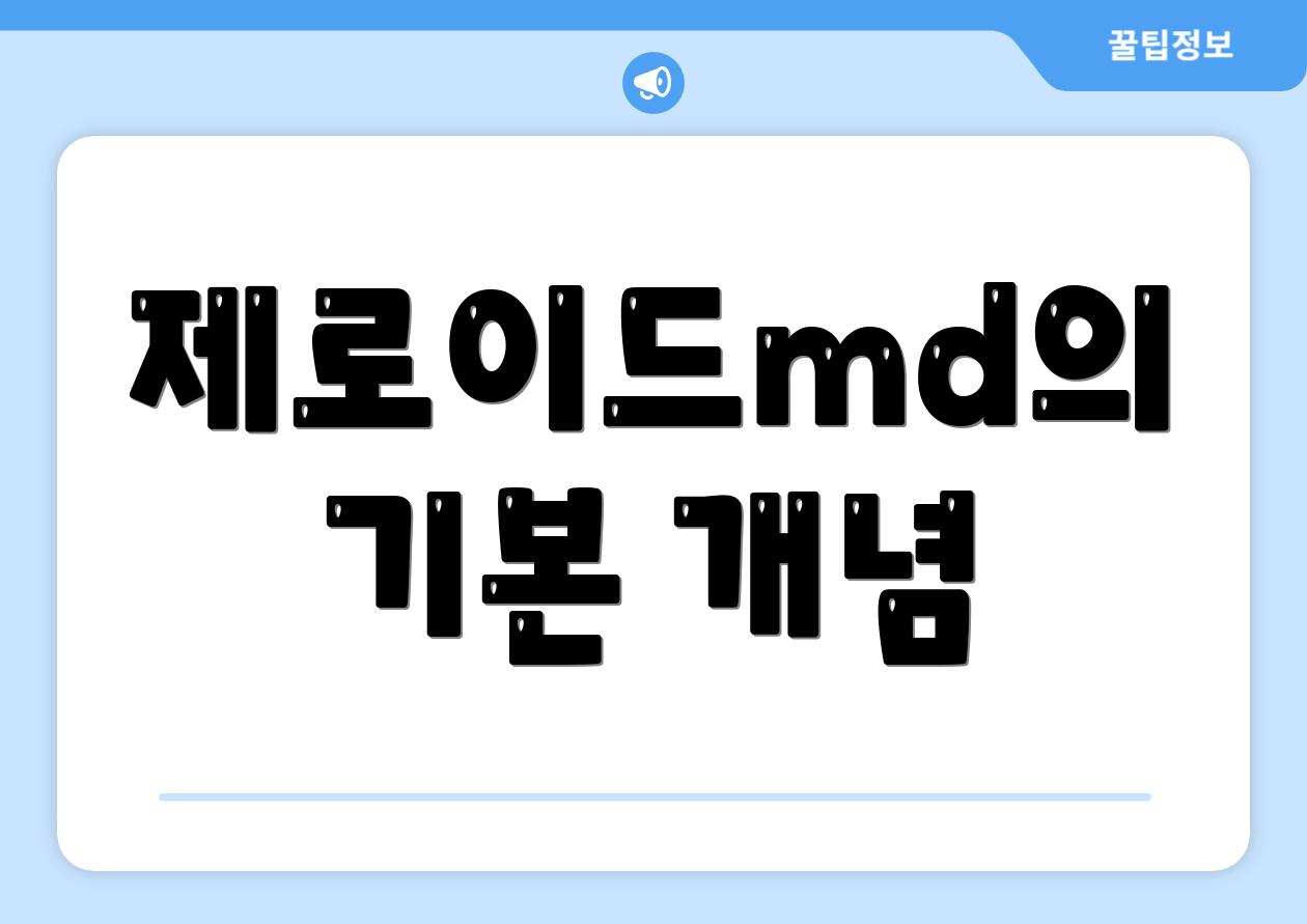 제로이드md의 기본 개념